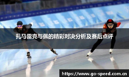 扎马雷克与佩的精彩对决分析及赛后点评