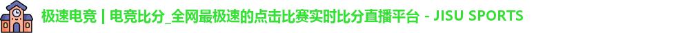 电竞比分